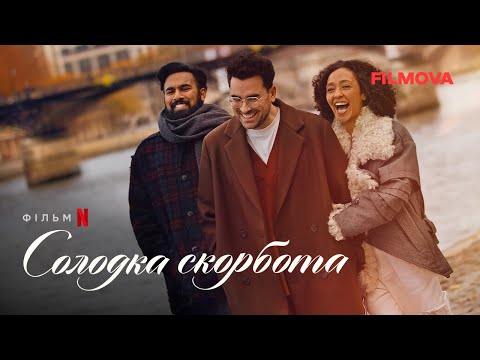 Солодка скорбота | Український дубльований трейлер | Netflix