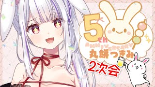 【二次会】宴は続くんじゃよ🥂✨幸せの余韻に浸る時間をください🐰💛【 #丸餅つきみ5周年 /Re:AcT】