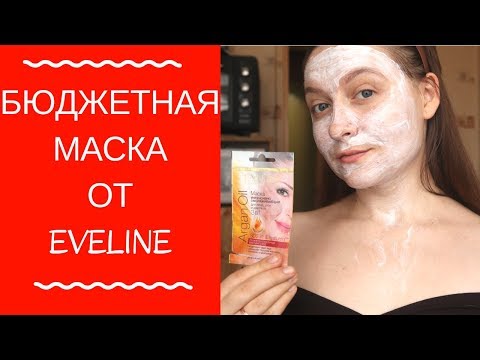 Пробую БЮДЖЕТНУЮ маску EVELINE Argan Oil / 1 МАСКА - 2 лица