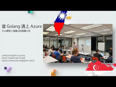 [April 2019 Meetup (Taiwan)] 當 Golang 遇上 Azure