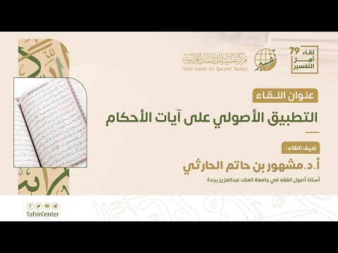 التطبيق الأصولي على آيات الأحكام