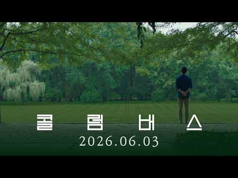 [콜럼버스] 30초 예고편 🌳 | 2026.06.03 개봉 예고편