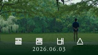 [콜럼버스] 30초 예고편 🌳 | 2026.06.03 개봉