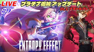 【BBEE】#9：無料アップデートが来た！？【ブレイブルーエントロピーエフェクト】