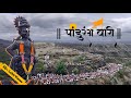 वारी Wari रंगी तुझ्या सोहळ्याच्या रिंगण�