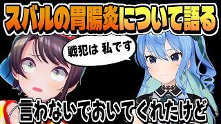 スバルの胃腸炎について供述「戦犯は 私です」【星街すいせい/大空スバル/ホロライブ/切り抜き/CC/clip】