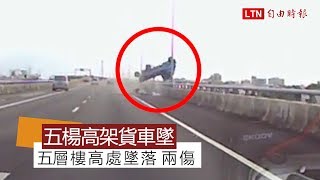 Re: [新聞] 5層樓高！預拌車從國道垂直墜下畫面曝光 