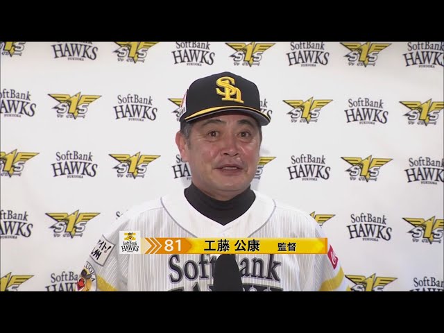 10/2 ホークス・工藤監督 試合後インタビュー