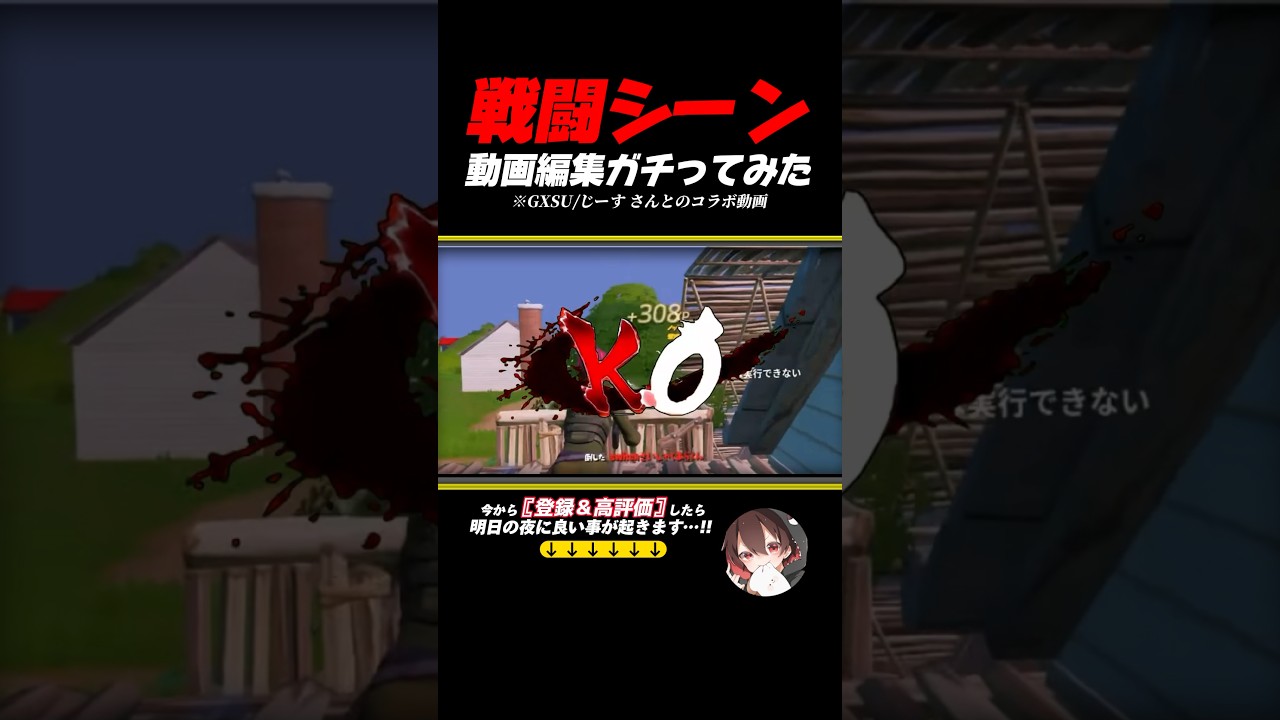 世界1位とのコラボ動画で動画編集メチャメチャにしてみたw #フォートナイト  #shorts