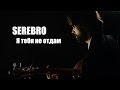 SEREBRO - Я Тебя Не Отдам (theToughBeard Cover) 