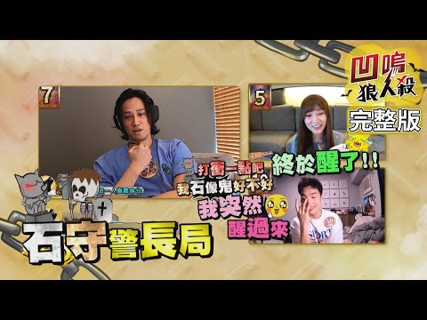 【娛樂百分百】2021.09.22《凹嗚狼人殺10人警長》黃偉晉、陳零九、邱鋒澤│柯朋宇、艾莉兒、篠崎泫、斯亞、徐新洋、成語蕎、小祿