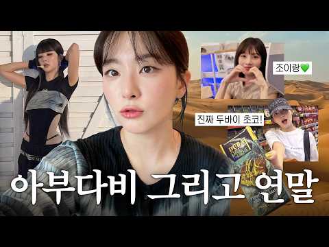 웃음과 비명(?)가득했던 조이랑 아부다비 나들이🫠 슬기의 연말 VLOG | 연말무대, 페라리월드,워너 브라더스,프리다이빙
