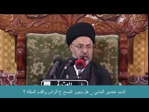 ⁣السيد خضير المدني _ هل يجزي المسح ع الرأس والقدمين المبلله ؟