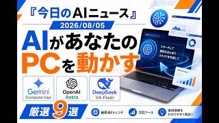 【AIニュース 8/5】AIがあなたのPCを動かす