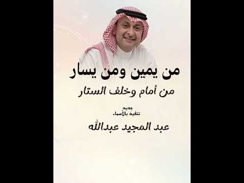 زفة من يمين من يسار زفة عبد المجيد عبدالله 2025 استديو زفات جوهرة الابداع والاستفسار ا00966506637907