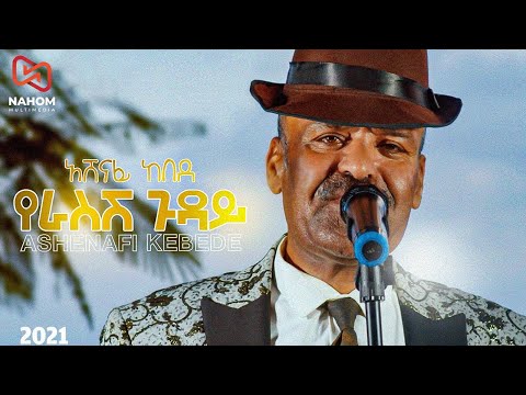Ashenafi Kebede | አሸናፊ ከበደ | YERASESH GUDAY | የራስሽ ጉዳይ|  New Ethiopian Music 2021 (Official Video)
