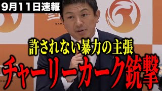 【衝撃】チャーリー・カーク氏、銃撃…参政党イベント直後の悲劇