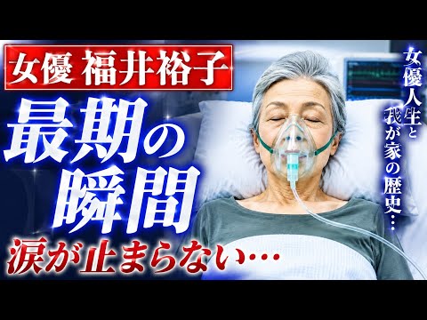 福井裕子さん死去、75歳 食道がんのため 『容疑者Xの献身』『お終活』、連続テレビ小説『すずらん』、『怪物くん』など出演