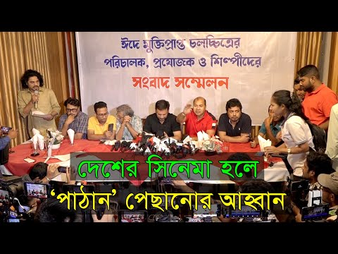 পাঠান মুক্তির তারিখ পেছানোর আহ্বান ঈদের সিনেমার নির্মাতা-প্রযোজকদের