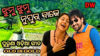 ଝୁମୁ ଝୁମୁ ନୁପୁର ବାଜେ ~ film ~