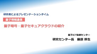 NICTオープンハウス2025：研究者によるプレゼンテーションタイム（量子情報通信）