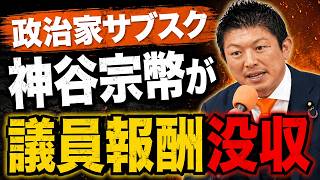 【衝撃】神谷宗幣に嫌われたら議員報酬没収！？