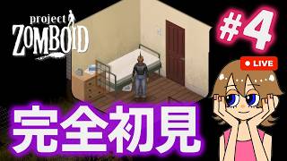 【Project Zomboid】#4 三代目は木こり！初心者ながらも生き残りをかけていく配信