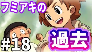 【妖怪ウォッチ２ 真打】昔フミアキにあった出来事 #１８