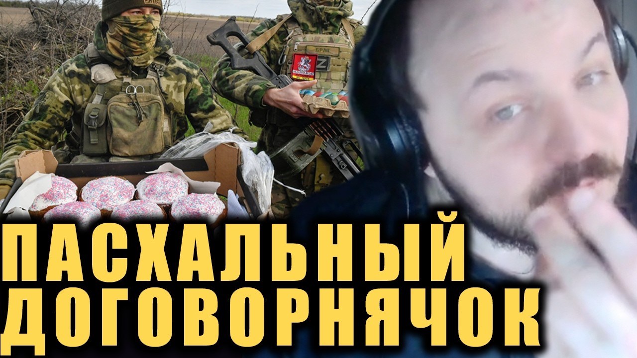 Пасхальное перемирие / Хроники договорнячка