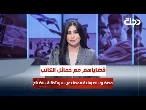 فيديو | محاضرو الديوانية المجانيون سنوات الخدمة والاستحقاق الضائع | قضاياهم مع خمائل الكاتب