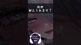何秒耐えられる？ｶﾘｶﾘ耐久…♡ #オノマトペ #onomatopoeia  #asmr #vtuber #シチュボ #asmrsleepaid #shorts