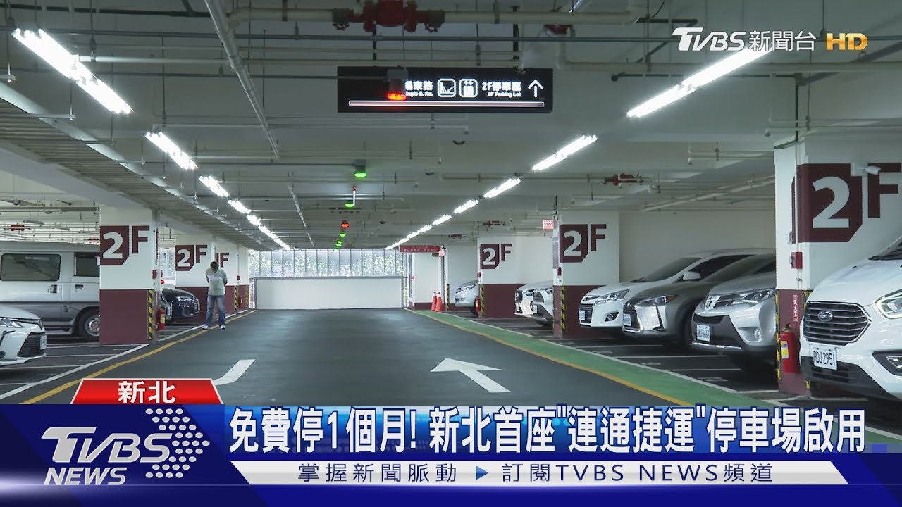 免費停1個月！新北首座「連通捷運」停車場啟用