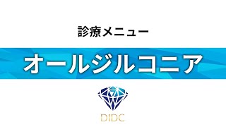 《診療メニュー紹介》セラミック矯正 オールジルコニアについてサムネイル