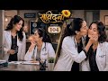 Samvedna Part 104 Lesbian Love Story Ira S Exam Preparation