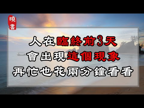 , title : '人在臨終前3天，會出現這個現象，再忙也花兩分鐘看看【曉書說】'