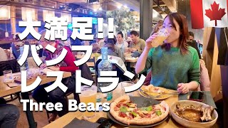 Banff's highly satisfying restaurant Three Bears 🇨🇦 Recommended for lunch and dinner! Introduci...