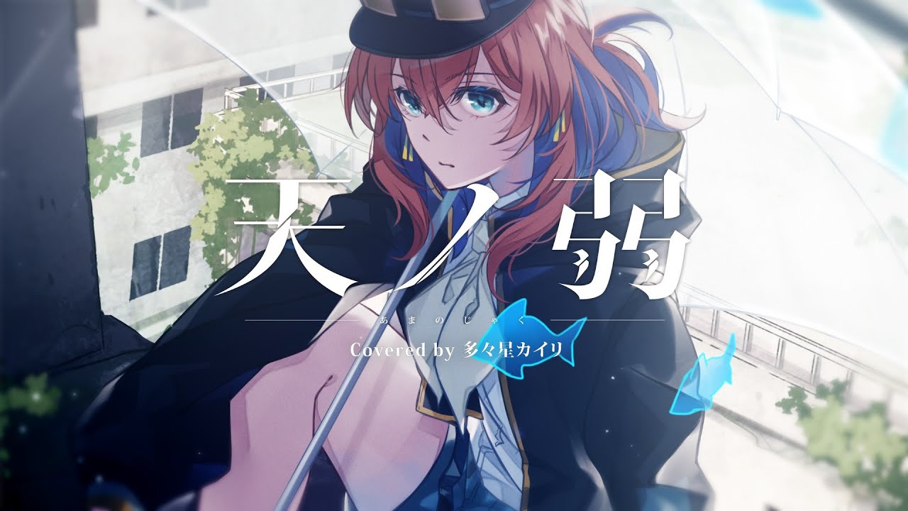 天ノ弱 covered by 多々星カイリ【歌ってみた】