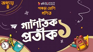 অধ্যায় ৪ - গাণিতিক প্রতীক: গাণিতিক প্রতীক: ১