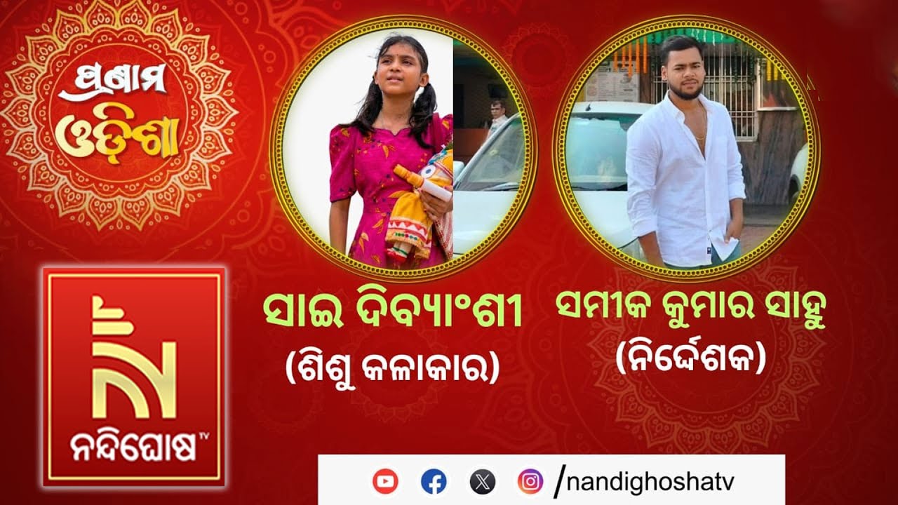 🔴 Live |PRANAM ODISHA  | Nandighosha TV | Odisha...