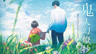 [情報] 鬼人幻燈抄 原作完結紀念+動畫化決定PV