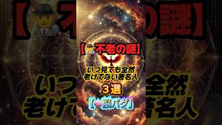 【不老の謎】全然老けない著名人3選【脳バグ】 #著名人 #雑学 #不老不死