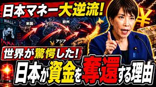 【日本マネー大逆流】かつて「世界のATM」と呼ばれた日本が海外資金を引き揚げ始めた理由とは？金利動向と世界経済への影響を徹底解説