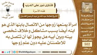 صورة امرأة يمنعها زوجها من الاتصال بابنها هل يجوز لها أن تتصل به للاطمئنان عليه..؟📔 الشيخ عبدالله الغديان