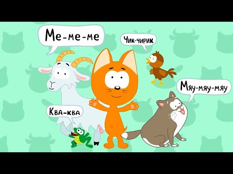 Котэ ТВ – Кто как говорит 😺🔊– Сборник – Развивающие песенки для малышей