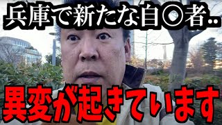 【2/8緊急速報】兵庫県の闇が恐ろしい...ありえなことが起きています【立花孝志 斎藤元彦 兵庫県 NHK党 奥谷謙一 百条委員会】