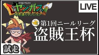 【少年ヤンガス】第一回ニールリーグ試走！その3【雑談】