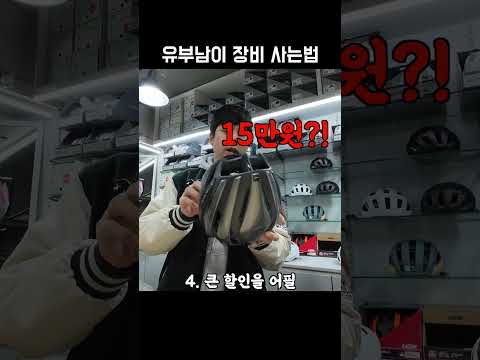 유부남이 비싼 장비 사는법
