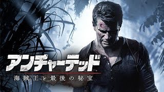 [PS4/アンチャ]#1 初見ハードでやってやんよ [アンチャーテッド 海賊王と最後の秘宝]