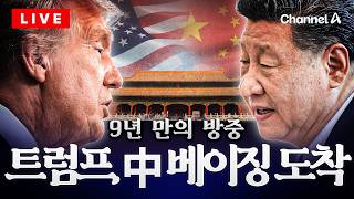 [????라이브를 켜라]트럼프, 9년 만의 방중…베이징 도착했다 [미중정상회담 D-1] / 채널A