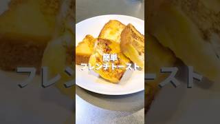 簡単フレンチトースト🍞 #今日のご飯 #朝ごはん #フレンチトースト #簡単レシピ #簡単料理